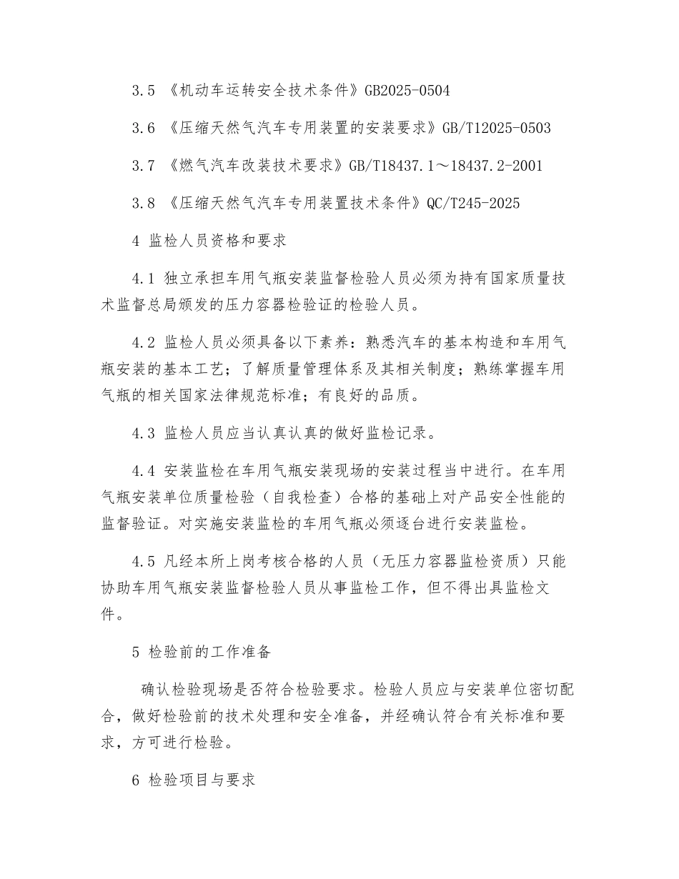车用气瓶安装监督检验作业指导书_第2页