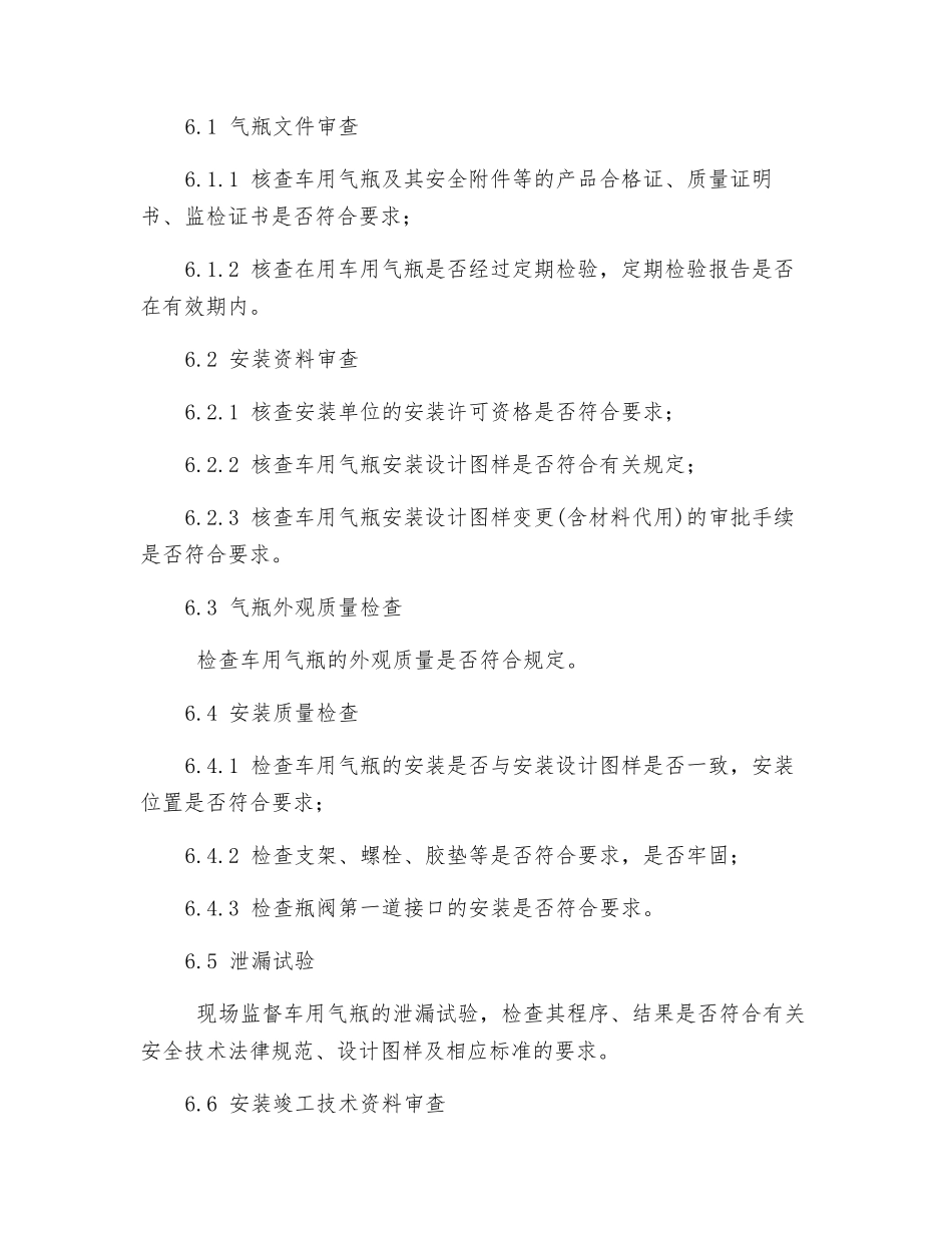 车用气瓶安装监督检验作业指导书_第3页