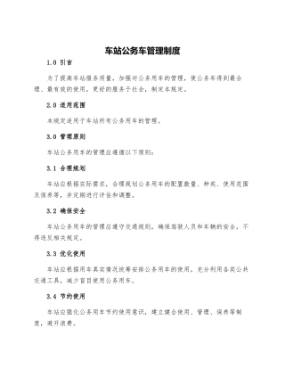 车站公务车管理制度