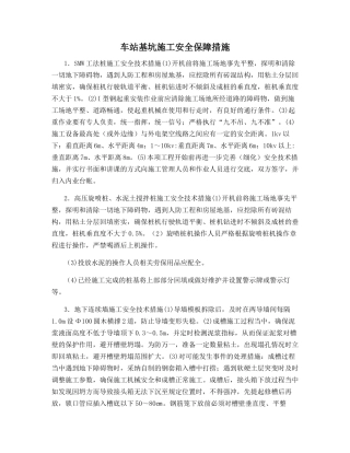 车站基坑施工安全保障措施