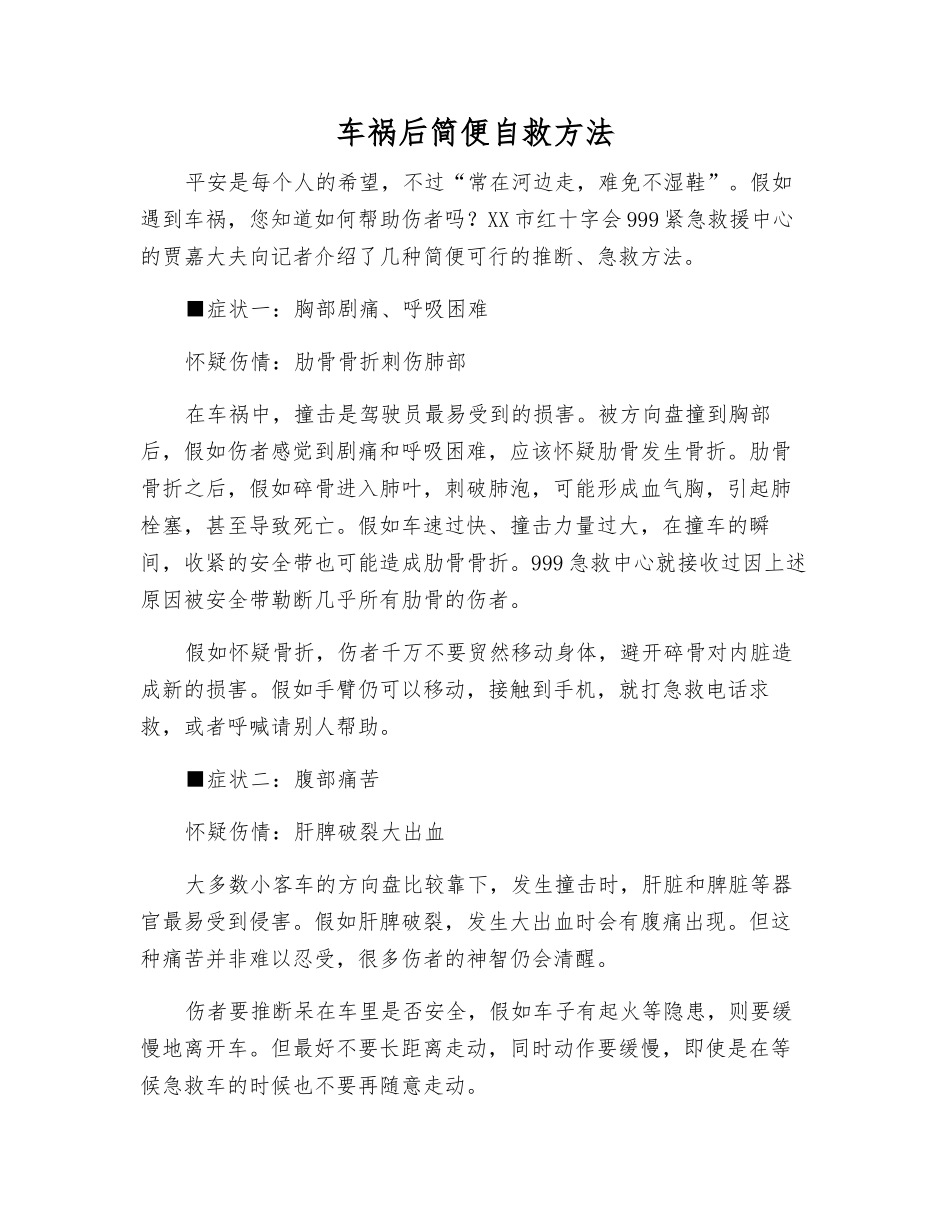 车祸后简便自救方法_第1页