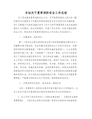 车站关于夏季消防安全工作总结