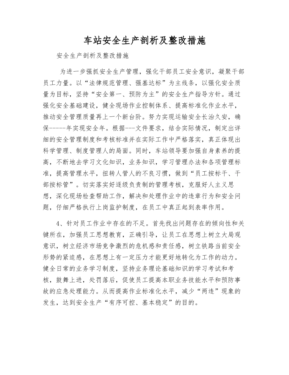 车站安全生产剖析及整改措施_第1页