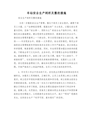 车站安全生产剖析及整改措施