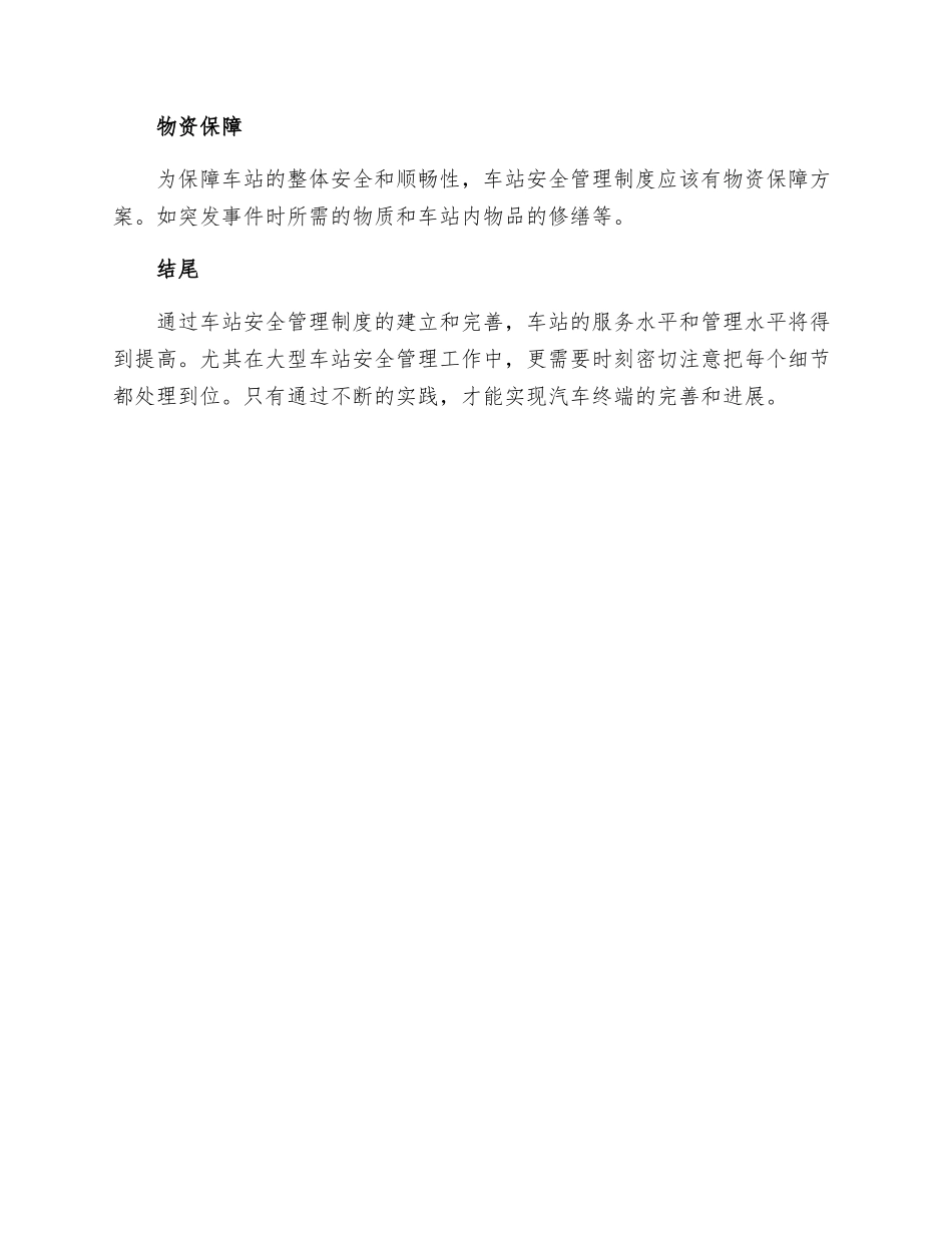 车站安全管理制度_第3页