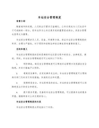 车站安全管理制度