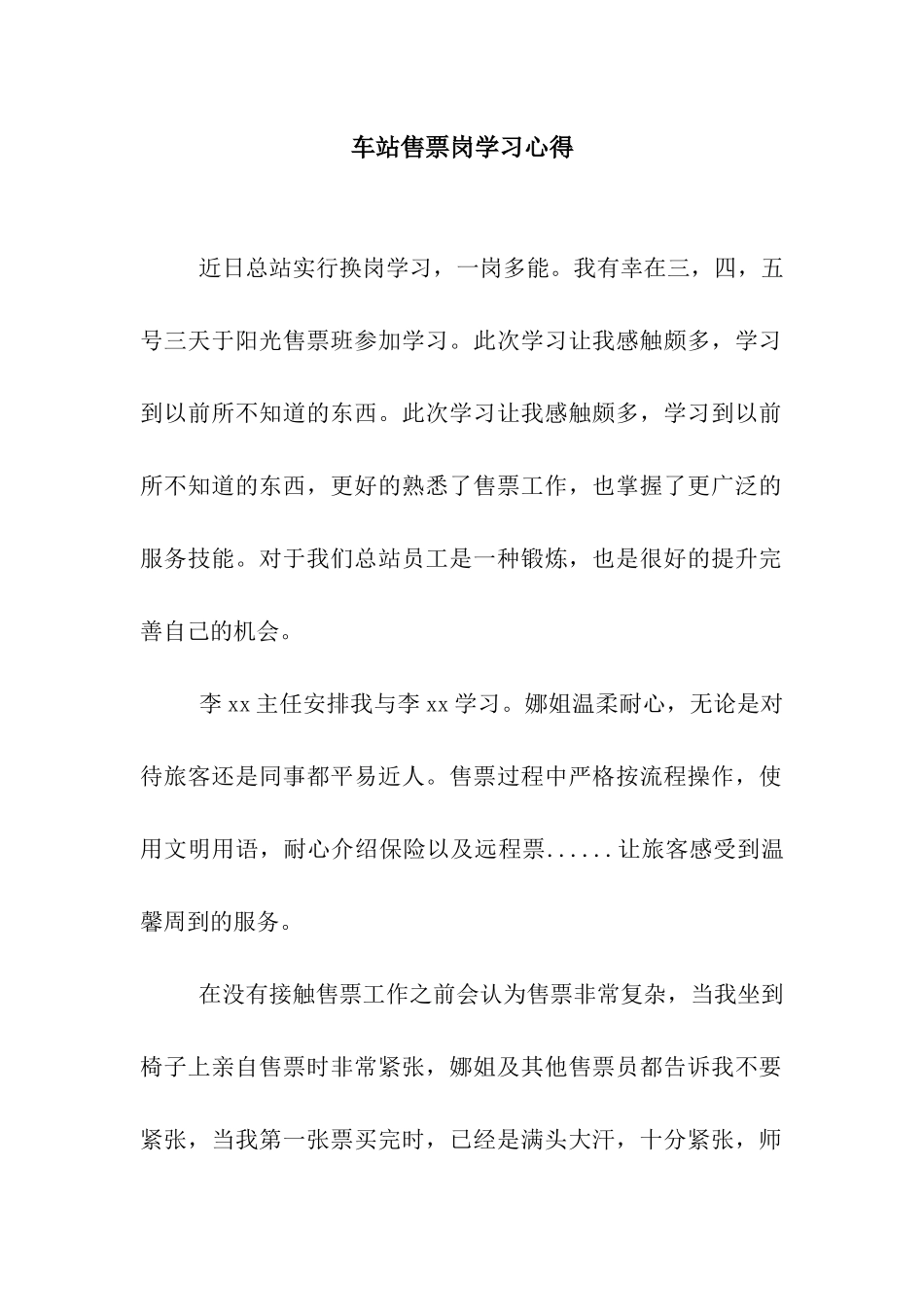车站售票岗学习心得_第1页