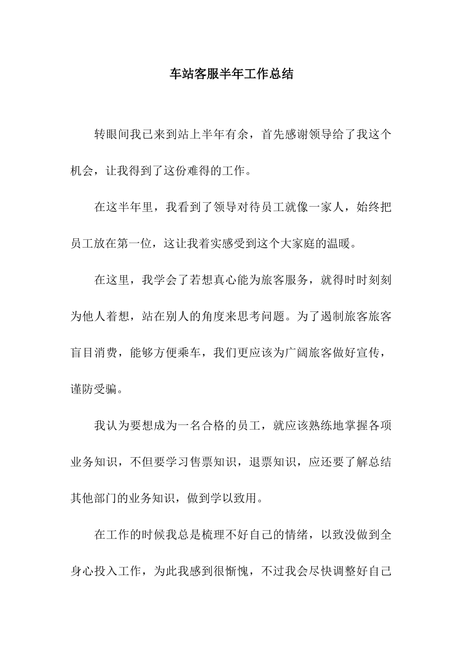 车站客服半年工作总结_第1页