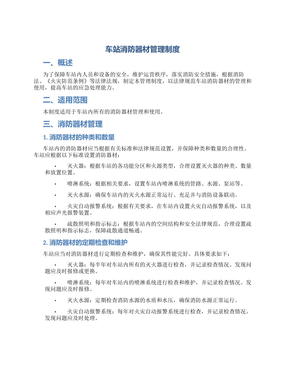 车站消防器材管理制度_第1页
