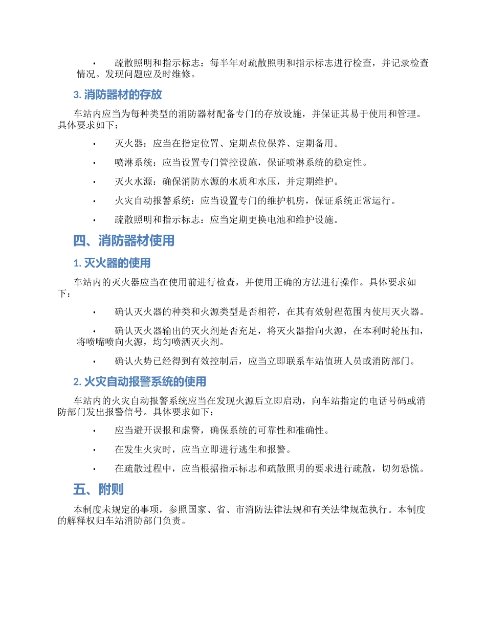 车站消防器材管理制度_第2页