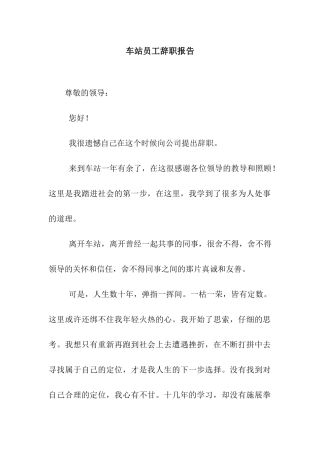 车站员工辞职报告