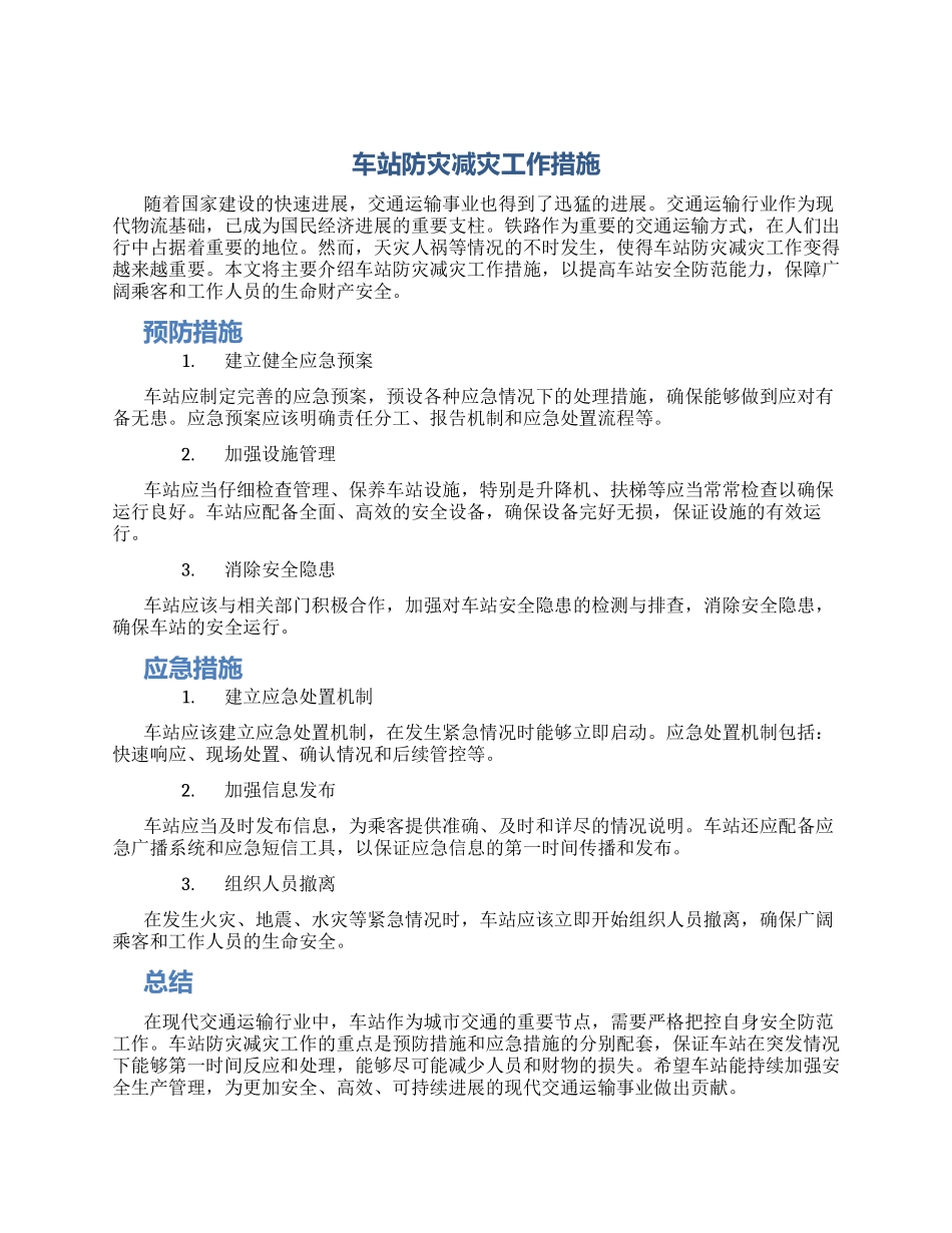 车站防灾减灾工作措施_第1页