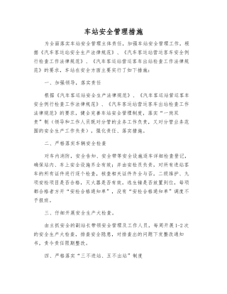 车站安全管理措施