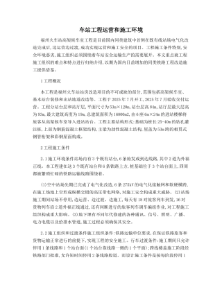 车站工程运营和施工环境