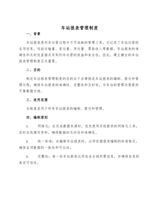 车站报表管理制度样本