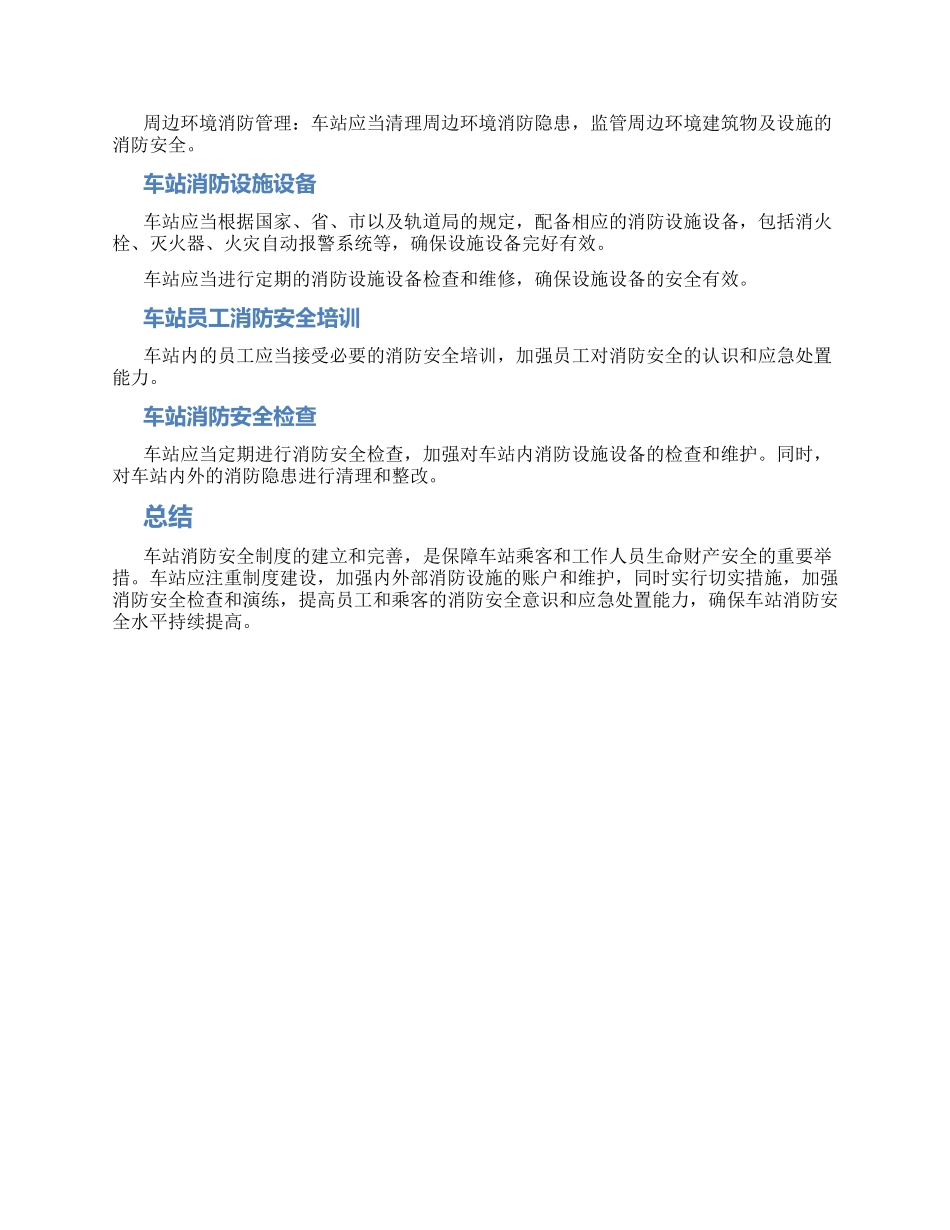 车站消防安全制度_第2页
