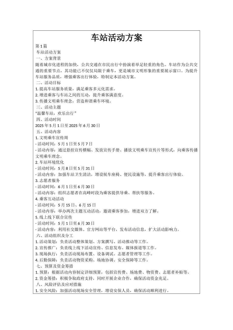车站活动方案_第1页
