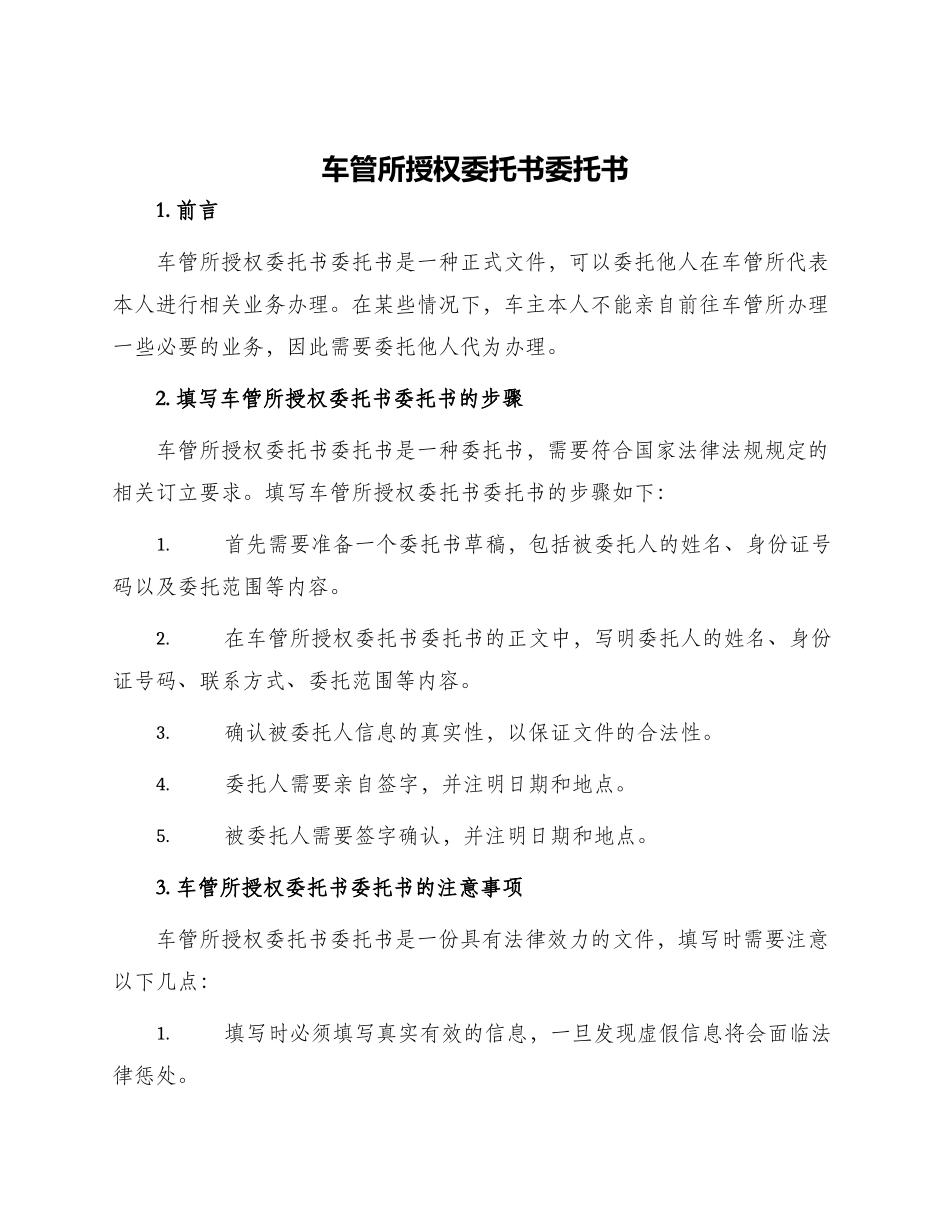 车管所授权委托书委托书_第1页