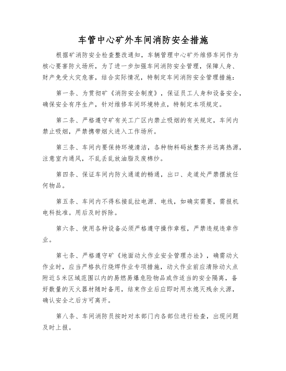车管中心矿外车间消防安全措施_第1页