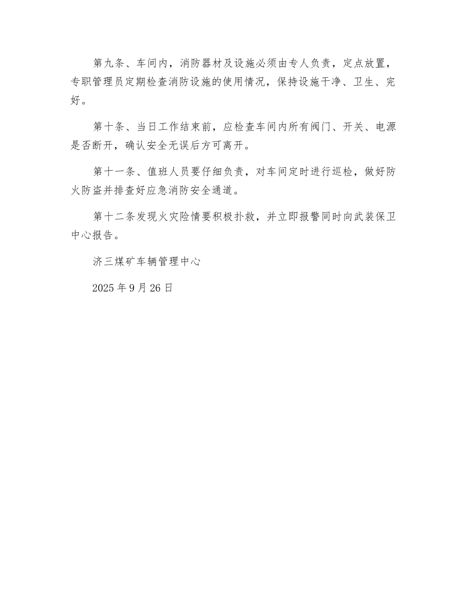 车管中心矿外车间消防安全措施_第2页