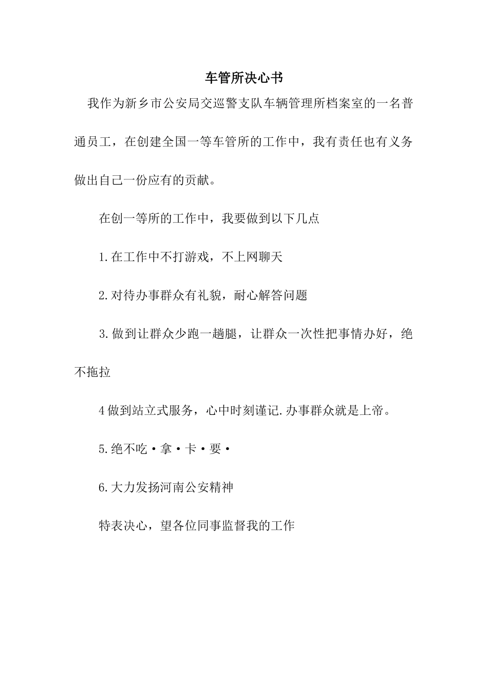 车管所决心书_第1页