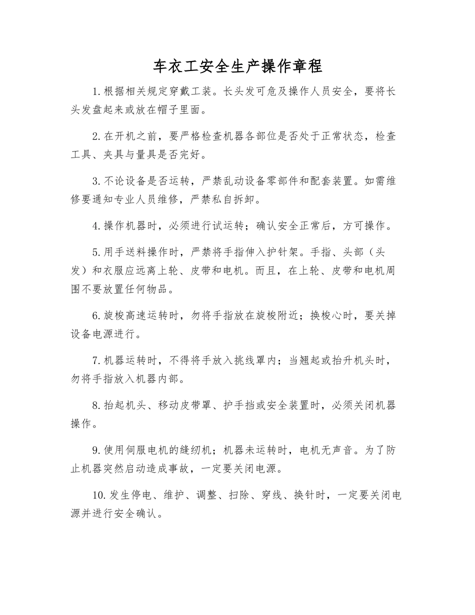 车衣工安全生产操作规程_第1页