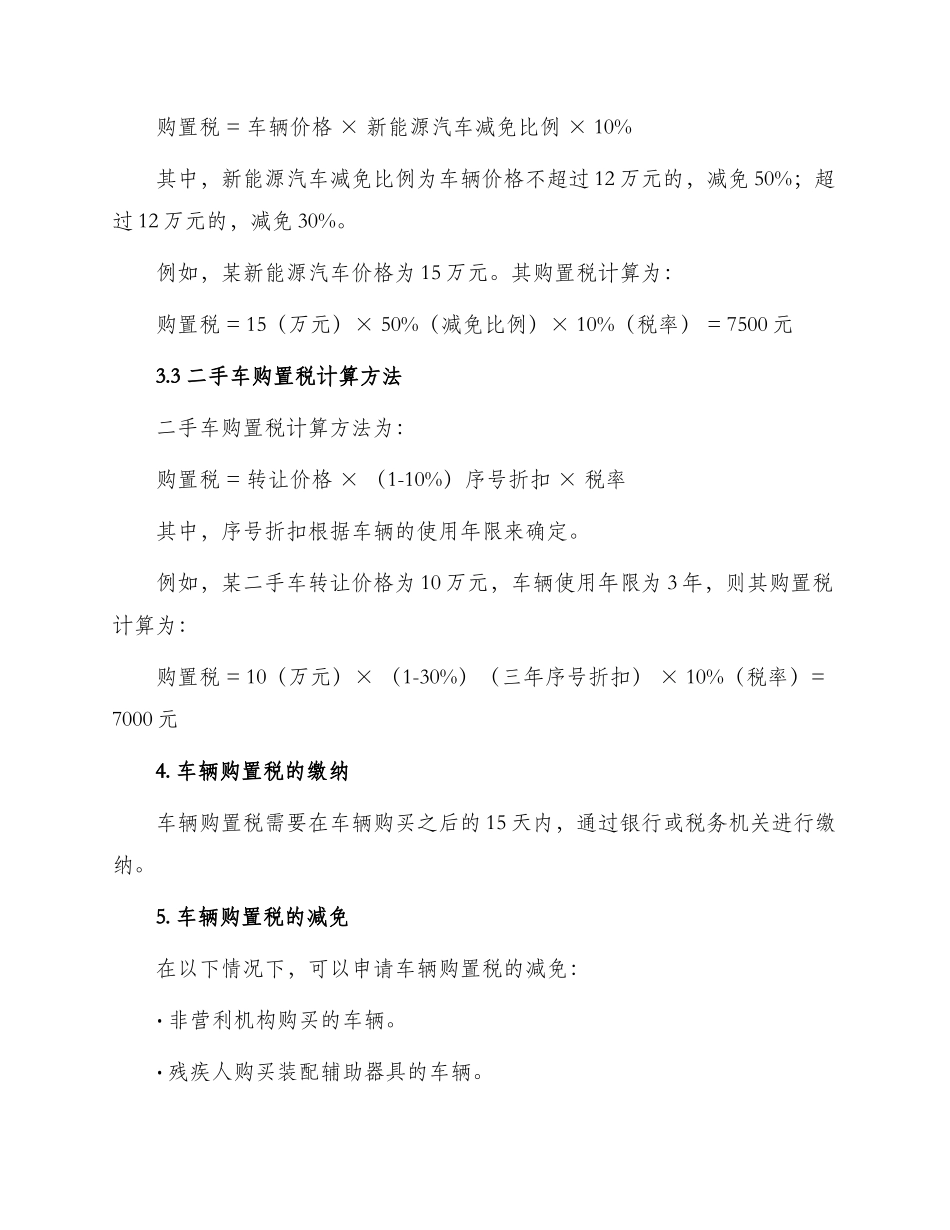 车船税车辆购置税总结表格整理_第2页