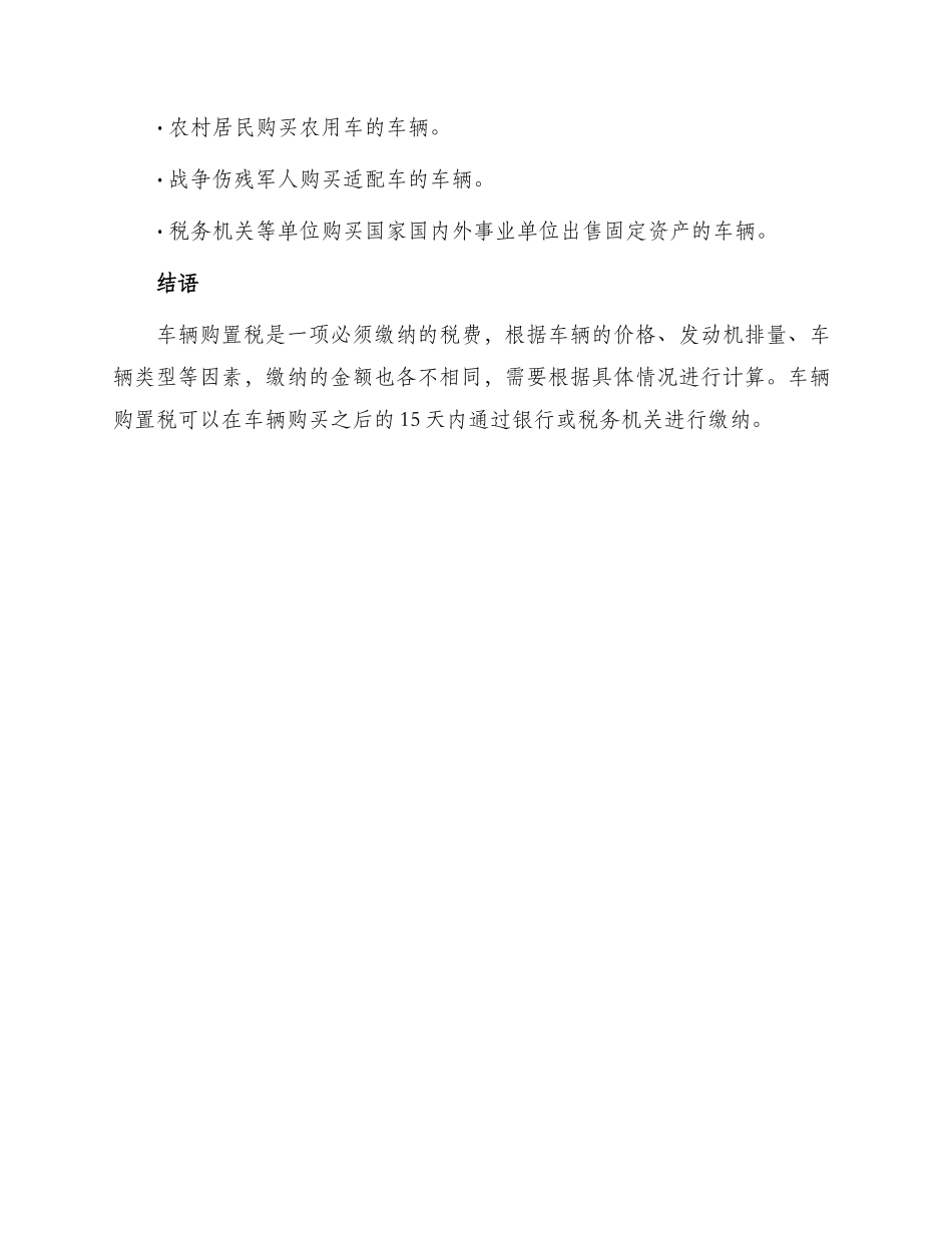 车船税车辆购置税总结表格整理_第3页