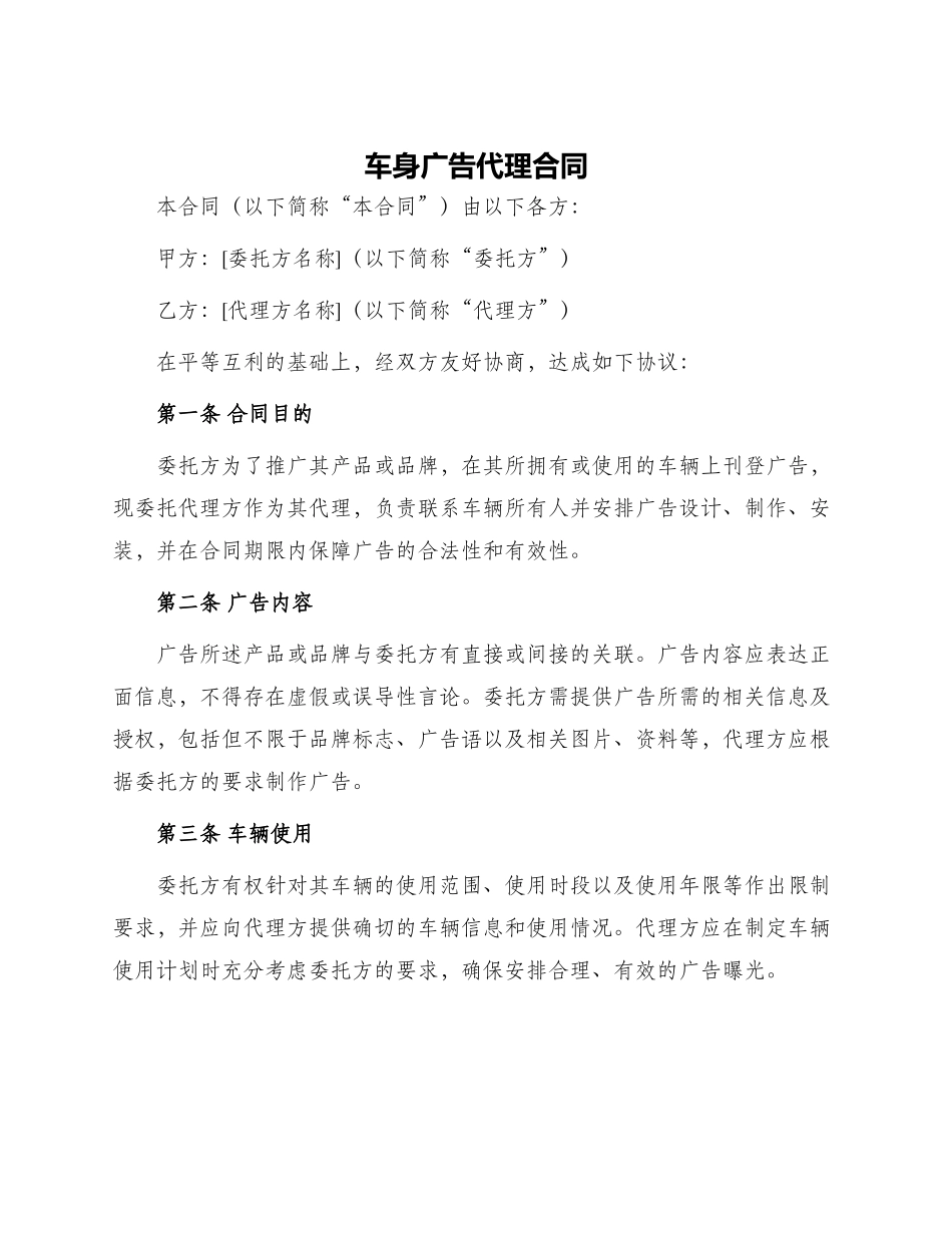 车身广告代理合同_第1页