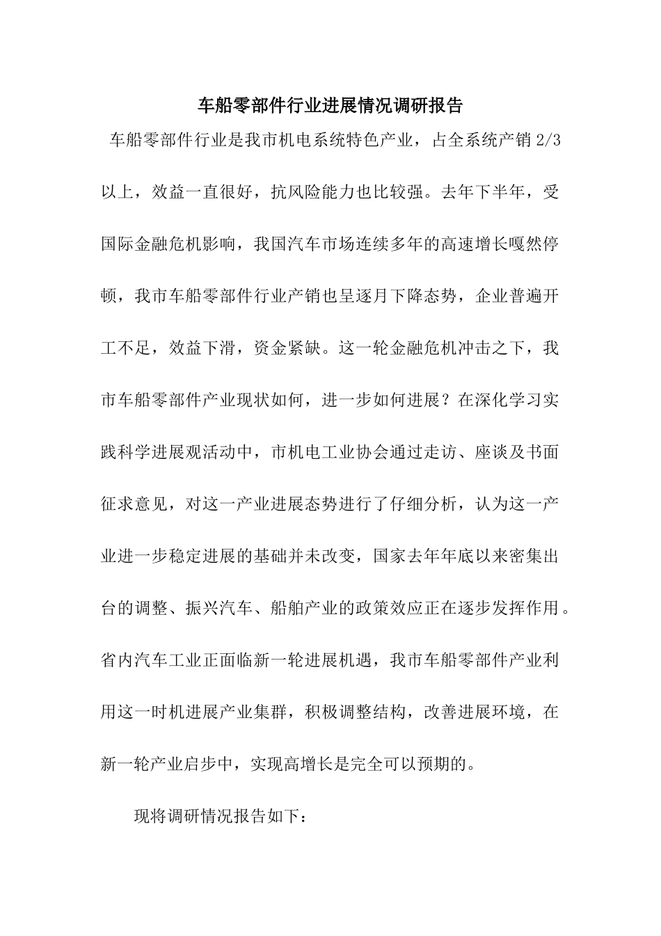 车船零部件行业发展情况调研报告_第1页