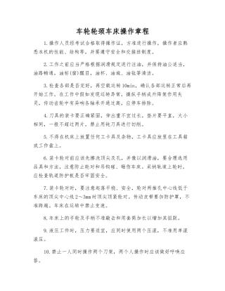 车轮轮颈车床操作规程