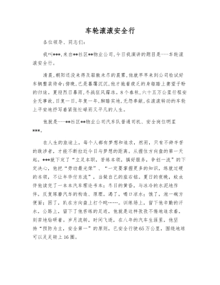 车轮滚滚安全行