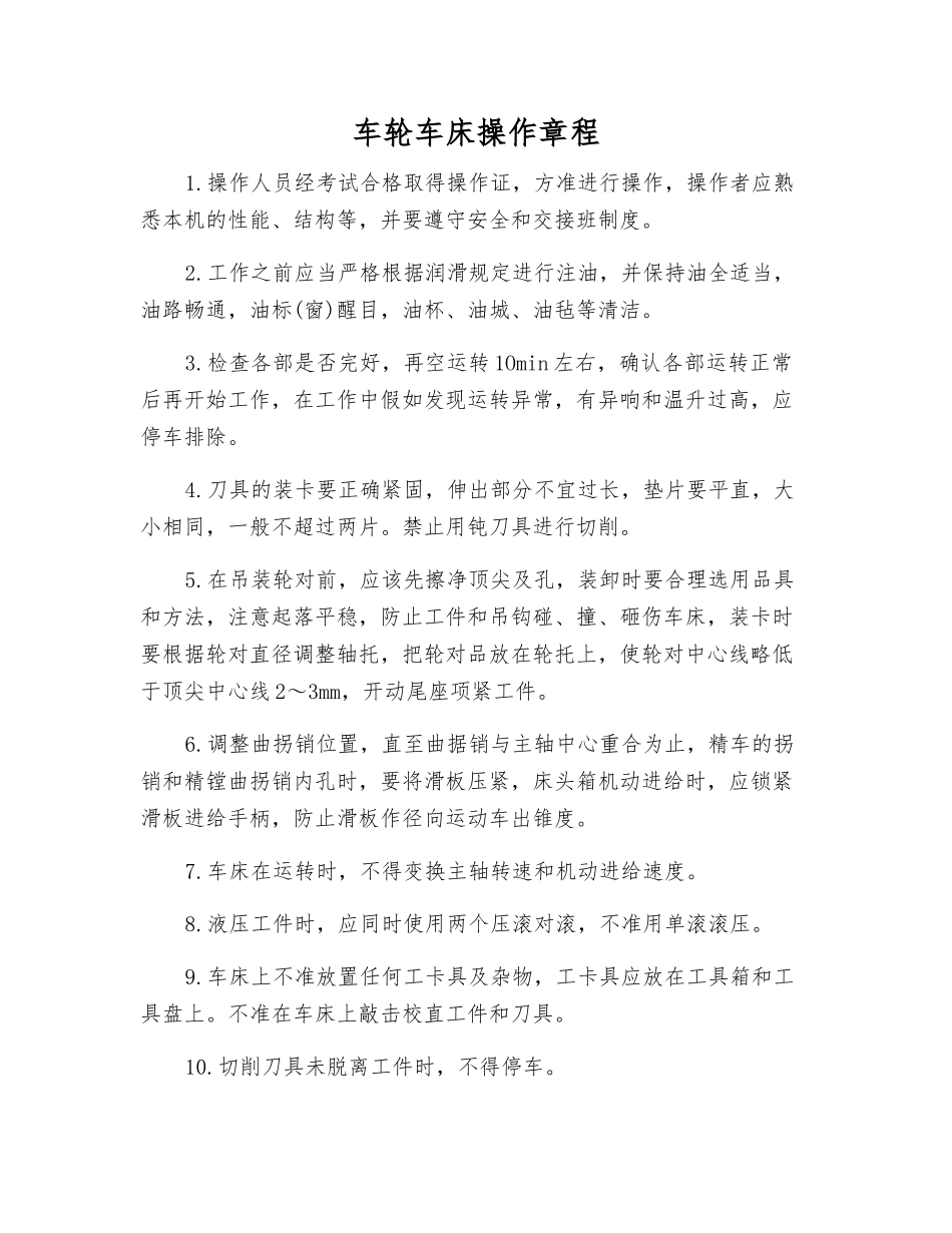 车轮车床操作规程_第1页