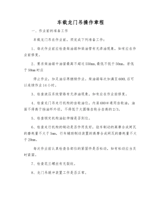 车载龙门吊操作规程