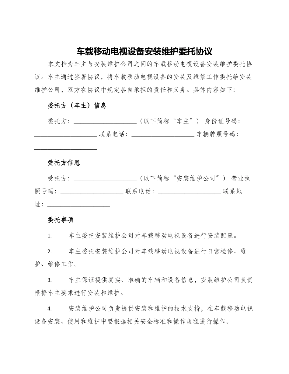 车载移动电视设备安装维护委托协议_第1页