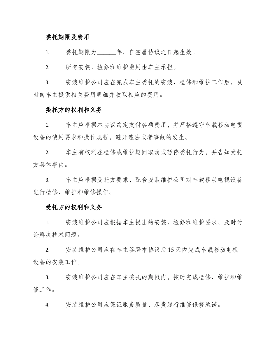 车载移动电视设备安装维护委托协议_第2页