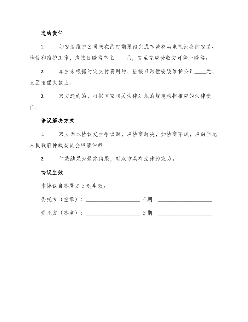 车载移动电视设备安装维护委托协议_第3页