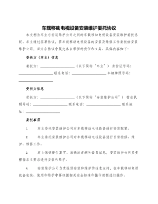 车载移动电视设备安装维护委托协议
