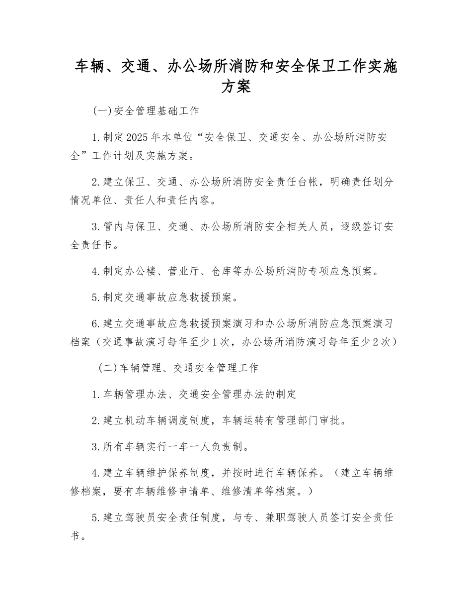 车辆、交通、办公场所消防和安全保卫工作实施方案_第1页