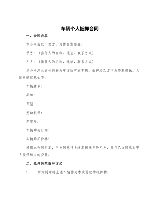 车辆个人抵押合同