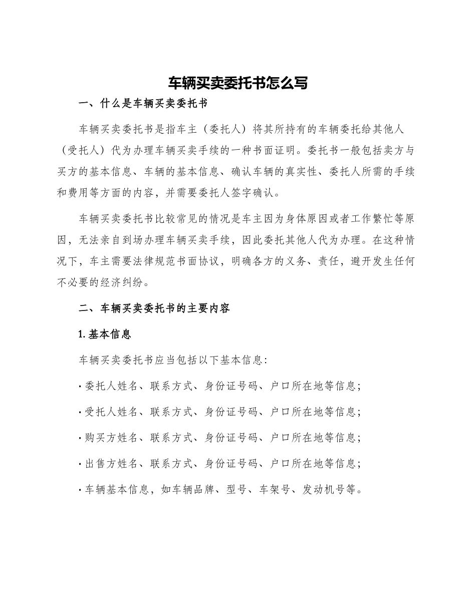 车辆买卖委托书怎么写委托书_第1页
