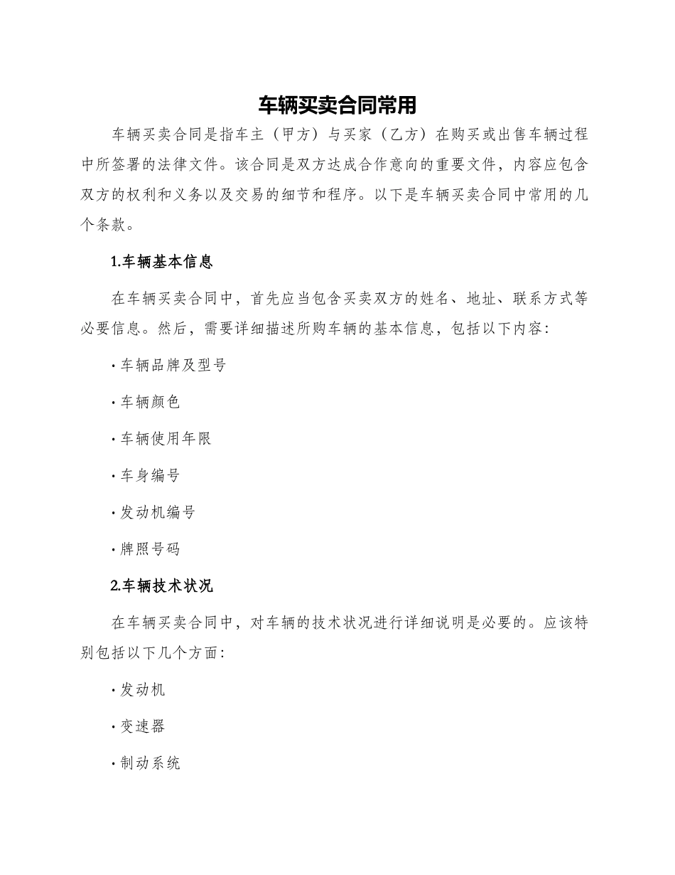 车辆买卖合同常用_第1页