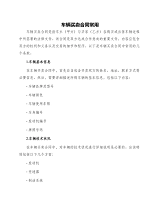 车辆买卖合同常用