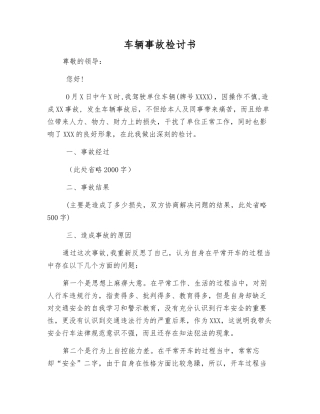 车辆事故检讨书