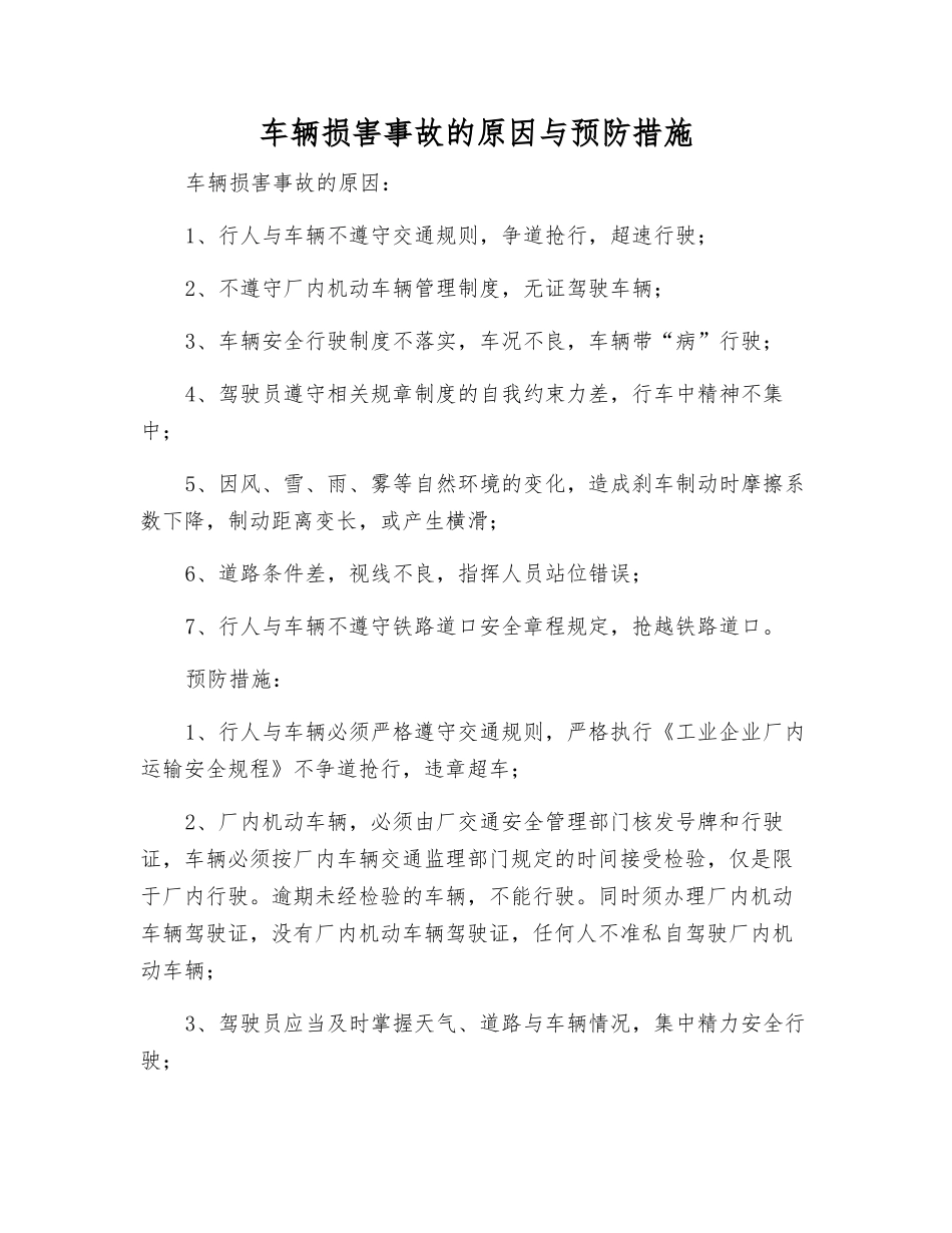 车辆伤害事故的原因与预防措施_第1页