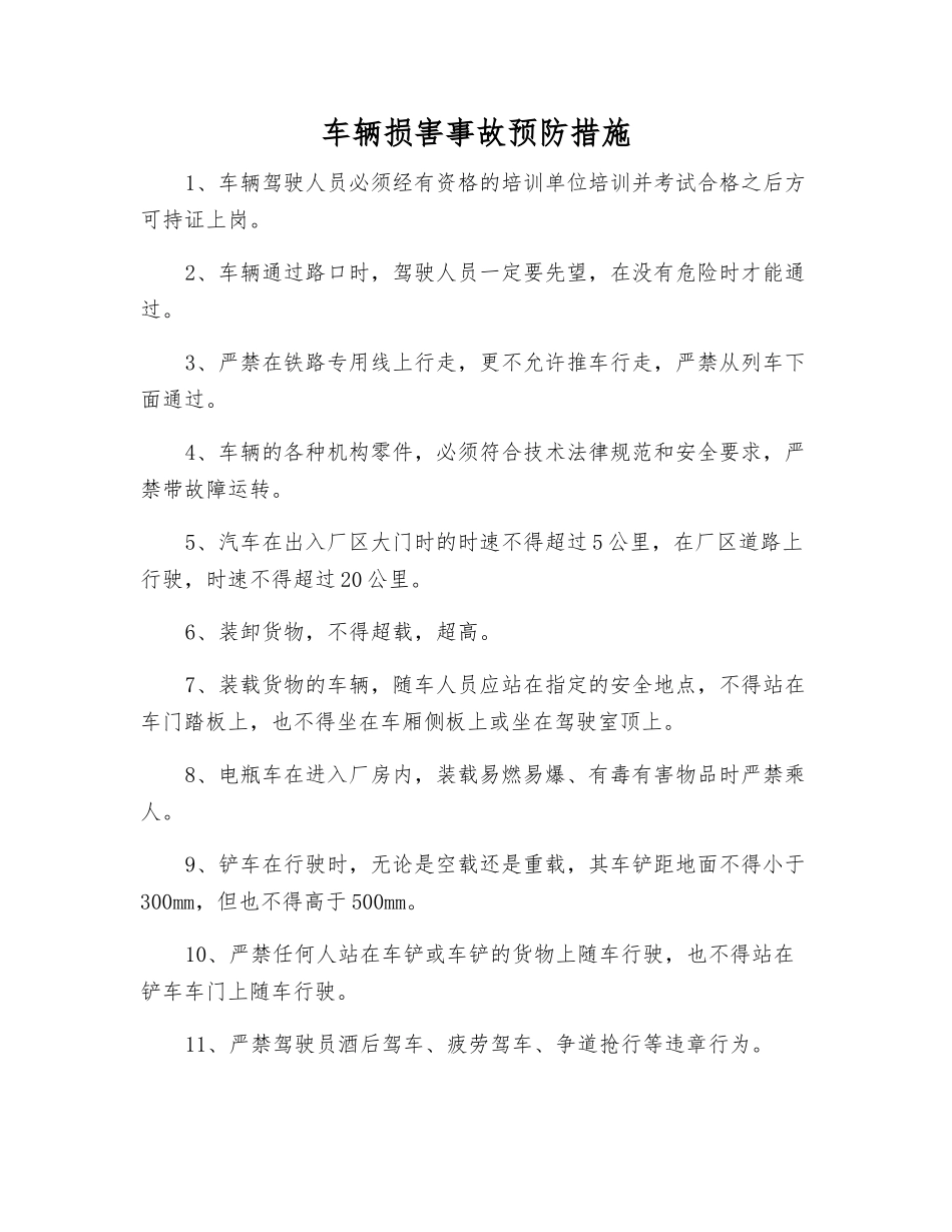 车辆伤害事故预防措施_第1页