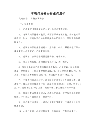 车辆交通安全措施交底卡