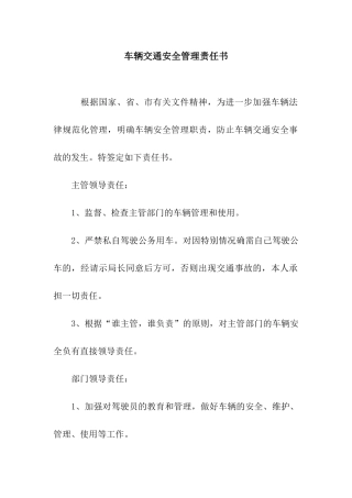 车辆交通安全管理责任书