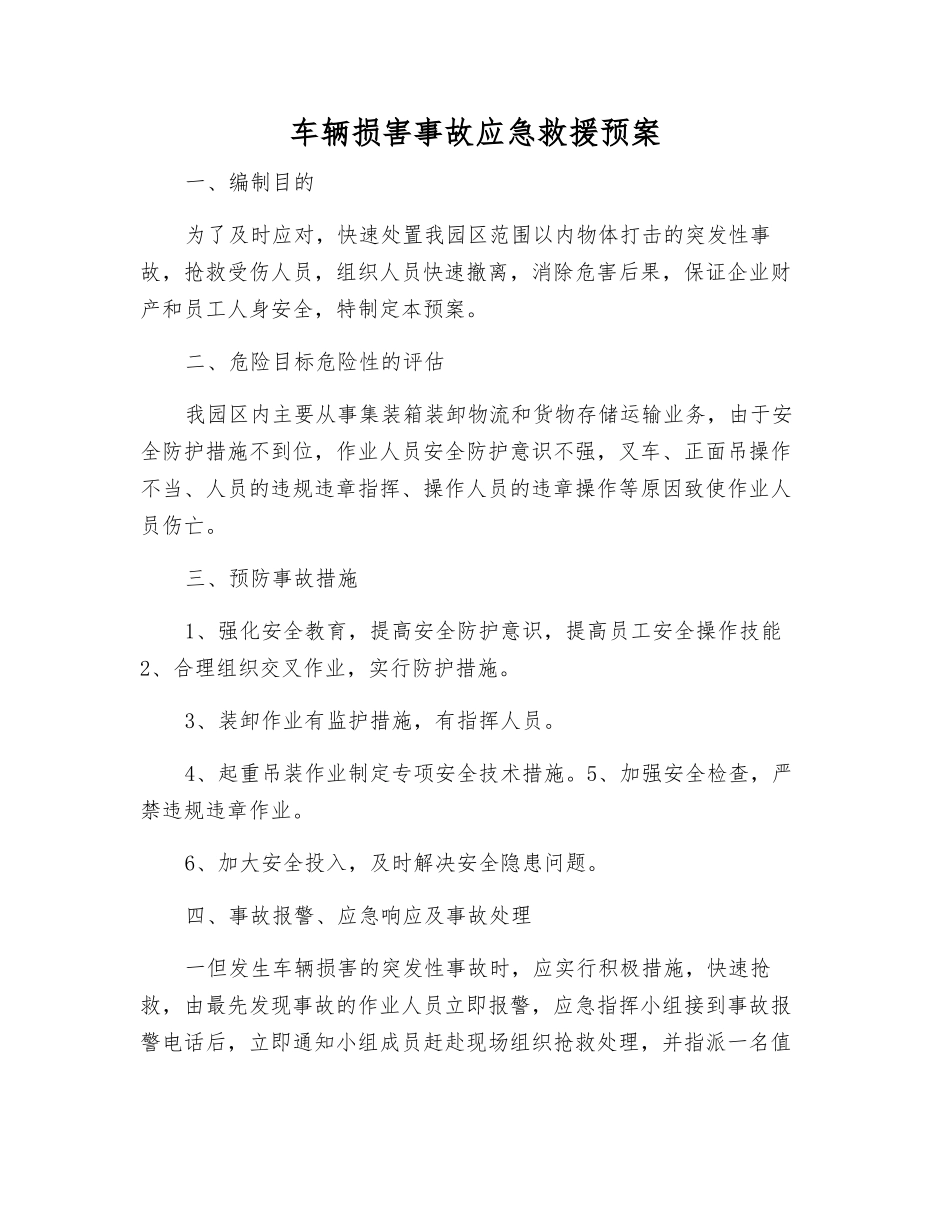 车辆伤害事故应急救援预案_第1页
