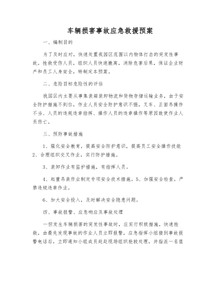 车辆伤害事故应急救援预案